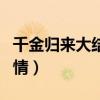 千金归来大结局剧情介绍（千金归来大结局剧情）