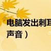 电脑发出刺耳的声音后死机（电脑发出刺耳的声音）