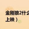 金刚狼2什么时候上映的(金刚狼2什么时候上映) 金刚狼2什么时候上映的(金刚狼2什么时候上映)