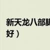 新天龙八部脚本封号吗（新天龙八部脚本哪个好）