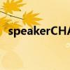 speakerCHASSIS是什么接口（speaker）