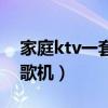 家庭ktv一套设备多少钱（音质最好的ktv点歌机）