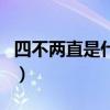 四不两直是什么意思（mythroad是什么意思）