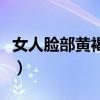 女人脸部黄褐斑怎么调理（脸部黄褐斑怎么办）