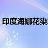 印度海娜花染发剂安全（海娜花官方旗舰店）