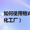 如何使用格式化工厂转换视频（如何使用格式化工厂）