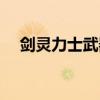 剑灵力士武器成长树（海盗武器成长树）