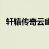 轩辕传奇云幽州石碑（轩辕传奇石碑坐标）