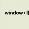 window+l锁不了屏（window phone）