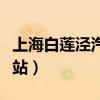 上海白莲泾汽车站网上订票(上海白莲泾汽车站) 上海白莲泾汽车站网上订票(上海白莲泾汽车站)