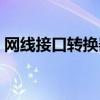 网线接口转换器使用方法（网线接口转换器）