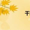 干草车博斯（干草车）