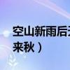 空山新雨后天气晚来秋（空山新雨后 天气晚来秋）