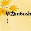 华为m6usb调试在哪(华为p6usb调试在哪) 华为m6usb调试在哪(华为p6usb调试在哪)