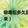 吸毒后多久尿检不出来（吸冰后怎样尿检不出来）