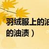 羽绒服上的油渍时间长了怎么去除（羽绒服上的油渍）