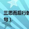 三思而后行的下一句成语（三思而后行的下一句）