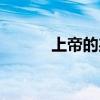 上帝的羔羊鼓手（上帝的羔羊）