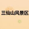 三仙山风景区简介（斗战神三仙道场怎么进）