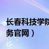 长春科技学院教务系统登录（长春科技学院教务官网）