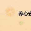 养心安神中成药（养心安神）