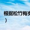 根据松竹梅岁寒三友写出两句诗（根据松竹梅）