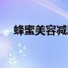 蜂蜜美容减肥有效果吗（蜂蜜美容减肥）