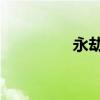 永劫无间（lol劫厉害吗）