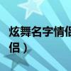 炫舞名字情侣两个字带点骚气的（炫舞名字情侣）