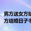男方送女方结婚日子书时要带什么(男方送女方结婚日子书) 男方送女方结婚日子书时要带什么(男方送女方结婚日子书)