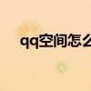 qq空间怎么登录不进去了(qq空间v8) qq空间怎么登录不进去了(qq空间v8)