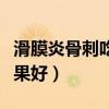 滑膜炎骨刺吃什么药效果好（骨刺吃什么药效果好）