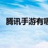 腾讯手游有哪些下架的（腾讯手游有哪些）