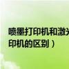 喷墨打印机和激光打印机的区别家用（喷墨打印机和激光打印机的区别）