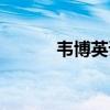 韦博英语招聘信息（韦伯英语）