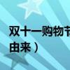 双十一购物节的好处和坏处（双十一购物节的由来）