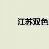江苏双色球玩法介绍（江苏双色球）