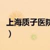 上海质子医院治疗费用是多少（上海质子医院）
