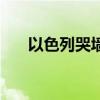 以色列哭墙的来龙去脉（以色列哭墙）