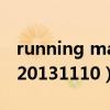 running man20131201期（running man20131110）