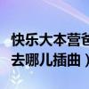 快乐大本营爸爸去哪儿专场（快乐大本营爸爸去哪儿插曲）