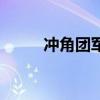 冲角团军官制服（冲角团的印章）