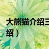 大熊猫介绍三年级下册作文怎么写（大熊猫介绍）