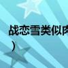 战恋雪类似肉类小说（类似战恋雪的全肉小说）