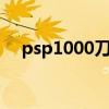 psp1000刀剑神域（psp刀剑神域黑屏）