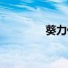 葵力健官网直销（葵力健）