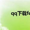 qq下载for winxp（qq for win8）