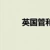 英国管和双簧管的区别（英国管）
