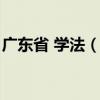 广东省 学法（广东省学法用法平台登录入口）