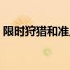 限时狩猎和准点狙击哪个在前（爱准点到来）